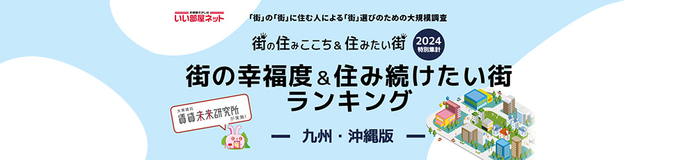 いい部屋ネット 街の幸福度＆住み続けたい街ランキング