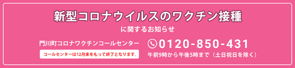 新型コロナウイルスのワクチン接種に関するお知らせ
