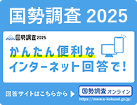 国勢調査