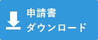 申請書ダウンロード