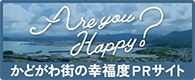 幸福度PR