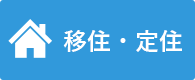 移住・定住