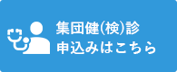 集団健（検）診申込みはこちら