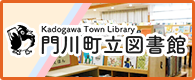 門川町立図書館