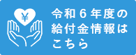 令和６年度の給付金情報はこちら
