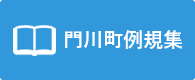 門川町例規集