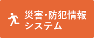 災害・防犯情報システム