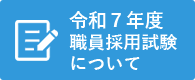 令和７年度　職員採用試験について
