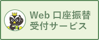 web口座振替受付サービス