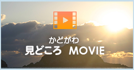 かどがわみどころMOVIE