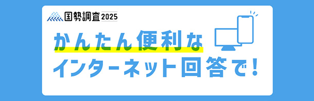 国勢調査