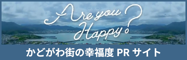 幸福度PR