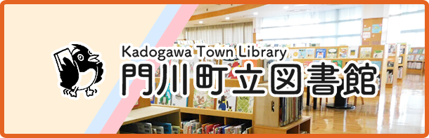 門川町立図書館