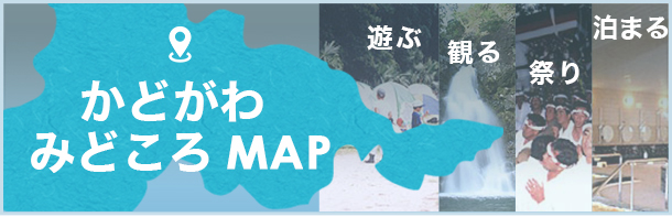 かどがわみどころMAP