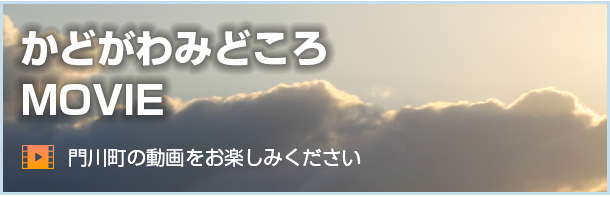 かどがわみどころMOVIE