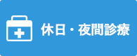 休日・夜間診療