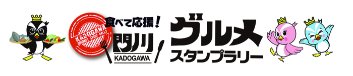 ロゴ_門川グルメスタンプラリー.jpg