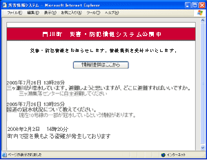 公開中の災害・防犯情報画面