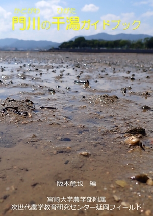 門川の干潟ガイドブック_page-0001.jpg