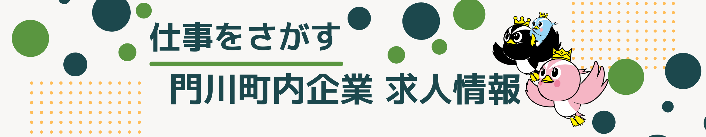 求人情報　バナー (1).png