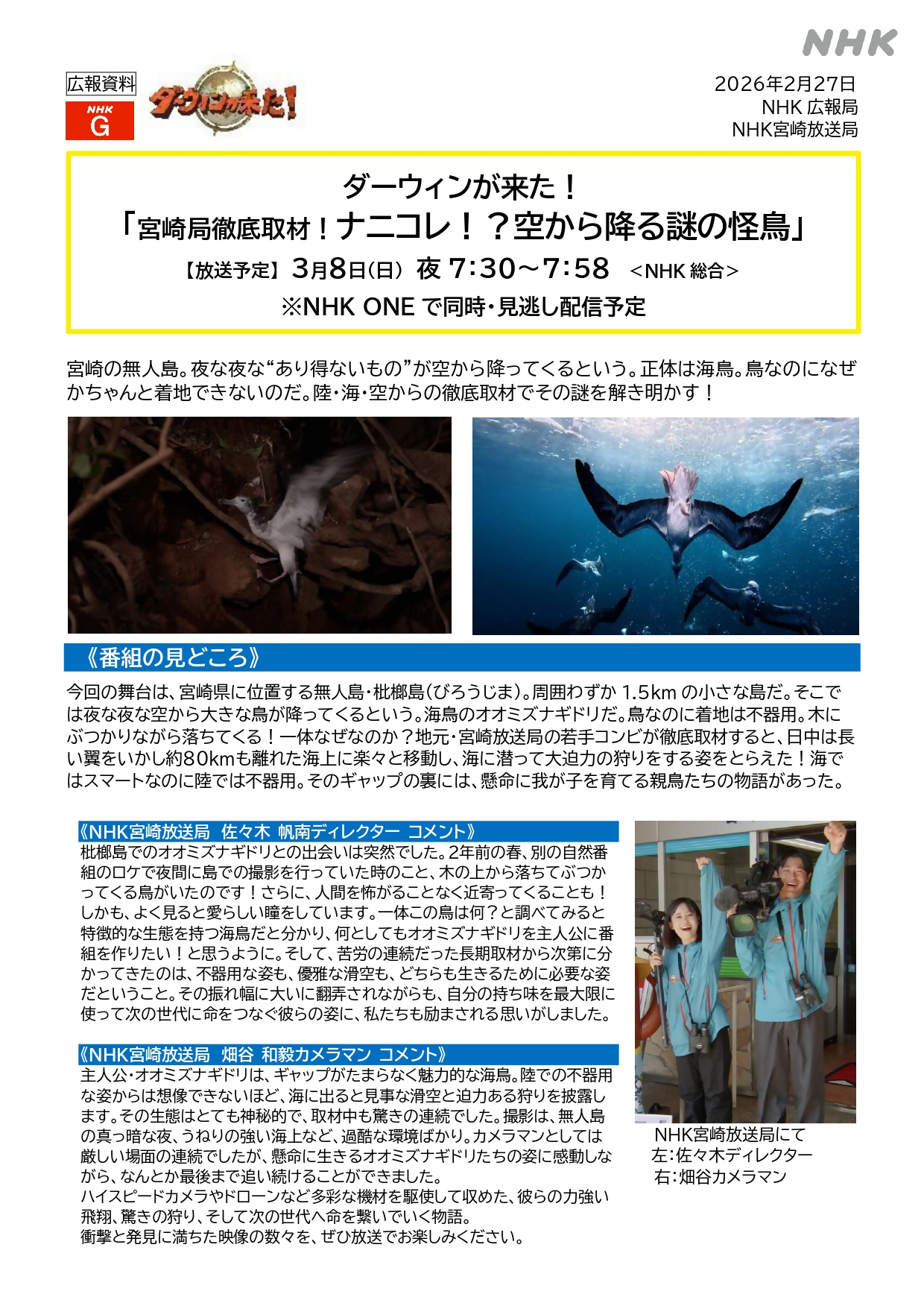 【広報資料】ダーウィンが来た！「宮崎局徹底取材！ナニコレ！？空から降る謎の怪鳥」 2026.3.8OA_page-0001.jpg