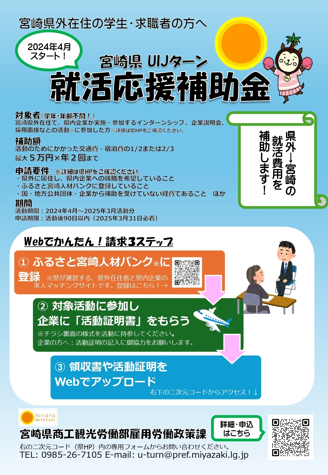 宮崎県UIJターン就活応援補助金.jpg
