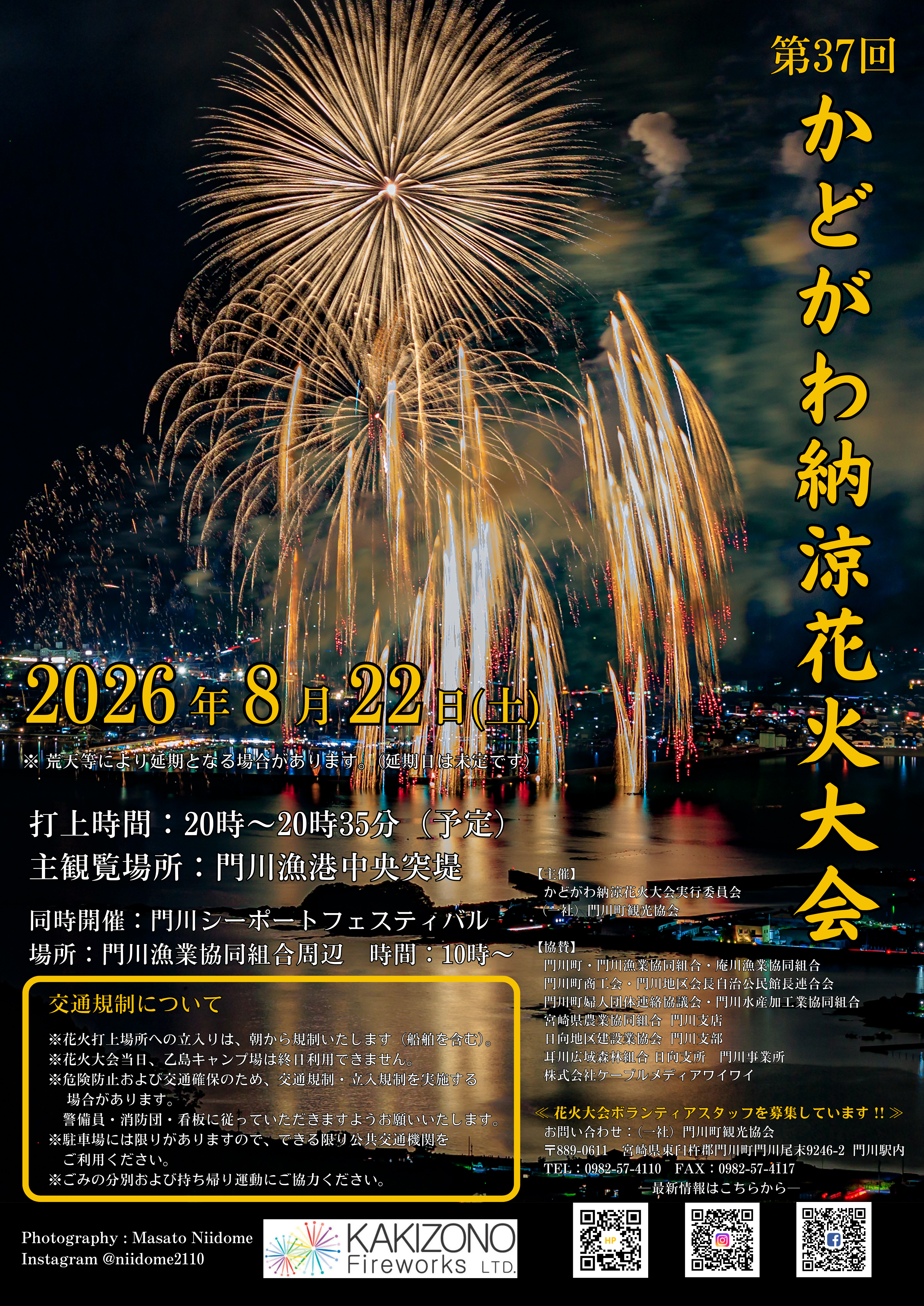 第37回かどがわ納涼花火大会.png
