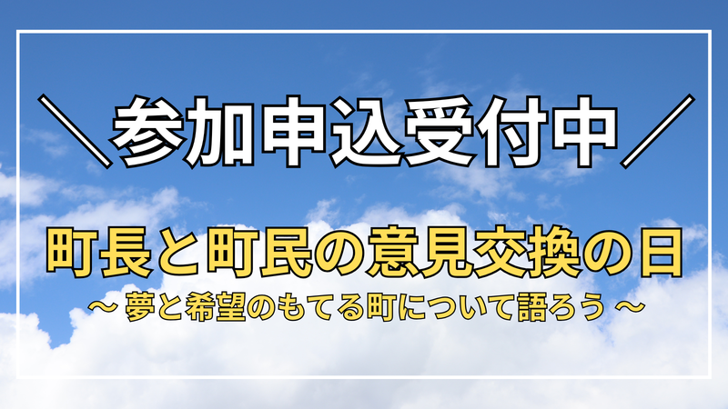 町長と町民の意見交換の日.png