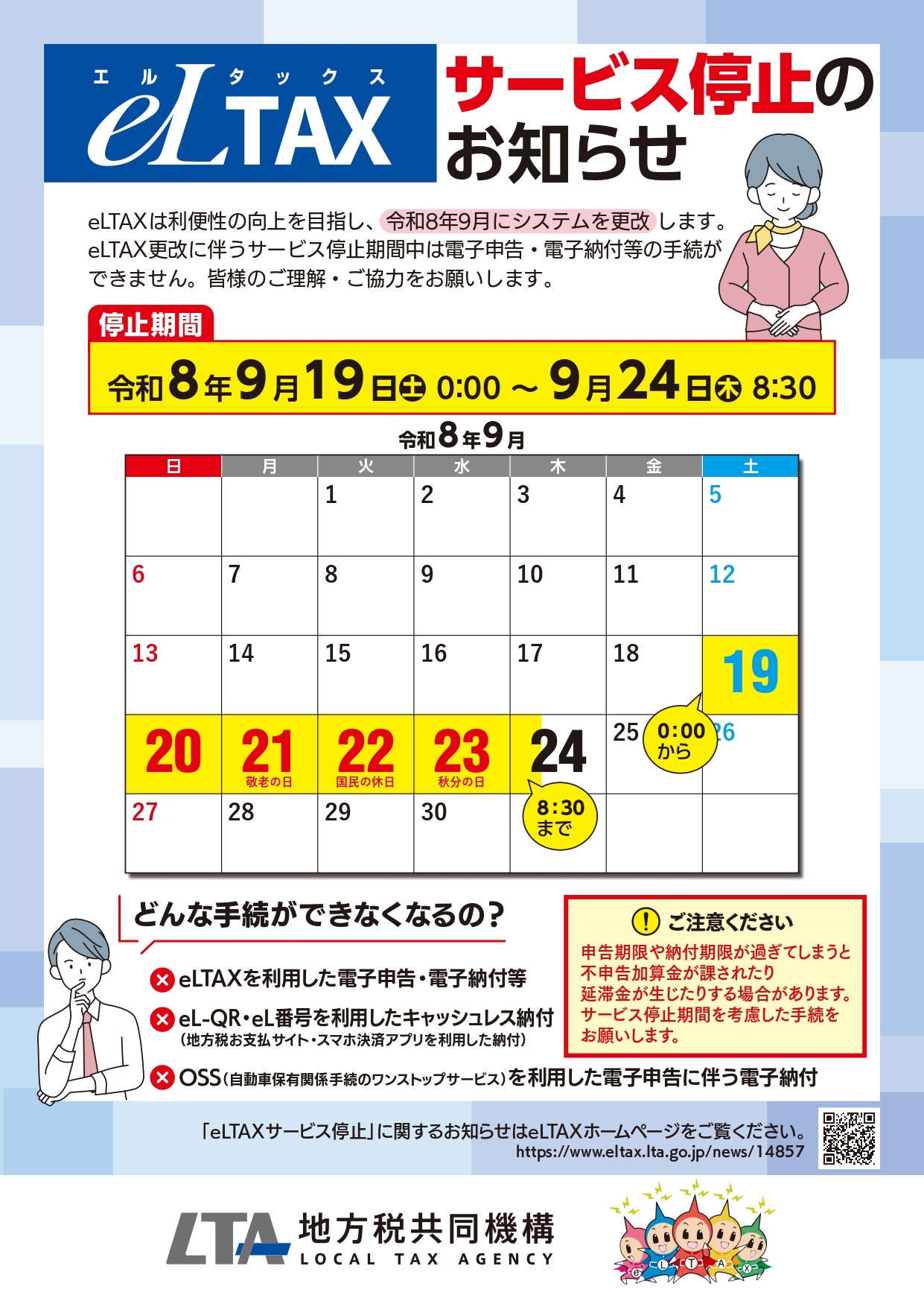 eLTAXサービス停止のお知らせA4両面_page-0001.jpg